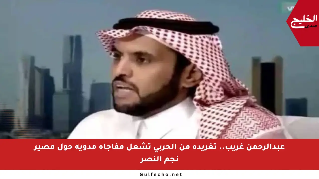 عبدالرحمن غريب.. تغريدة من الحربي تشعل مفاجأة مدوية حول مصير نجم النصر